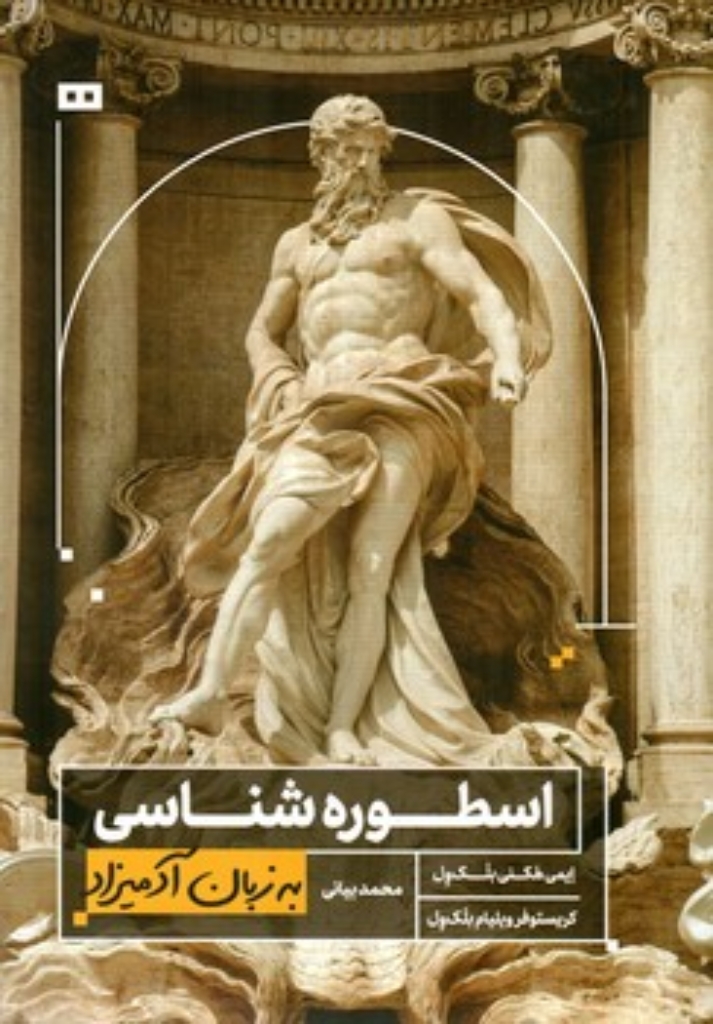 تصویر  اسطوره شناسی  - به زبان آدمیزاد (وزیری-شمیز)